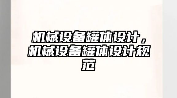 機械設(shè)備罐體設(shè)計，機械設(shè)備罐體設(shè)計規(guī)范