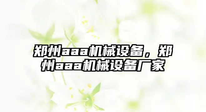 鄭州aaa機械設(shè)備，鄭州aaa機械設(shè)備廠家