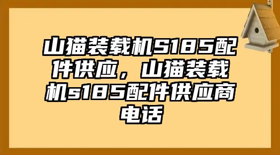 山貓裝載機(jī)S185配件供應(yīng)，山貓裝載機(jī)s185配件供應(yīng)商電話(huà)