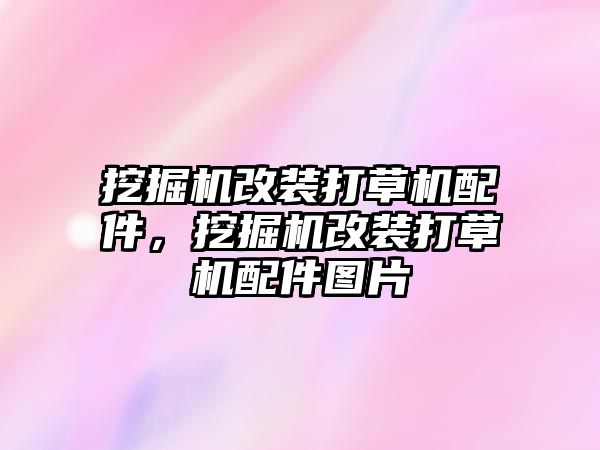 挖掘機改裝打草機配件，挖掘機改裝打草機配件圖片