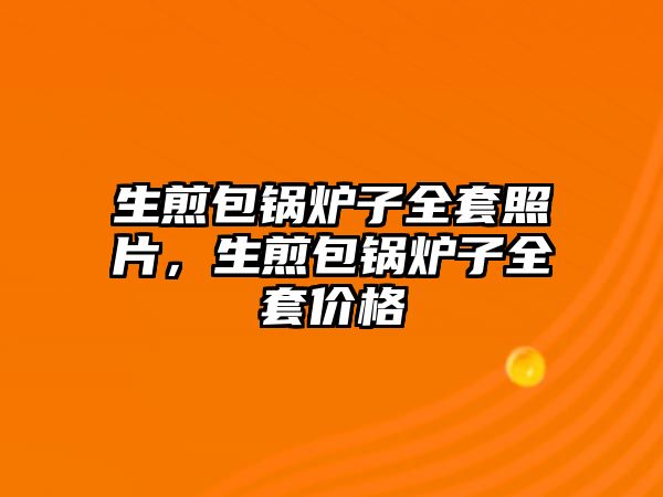 生煎包鍋爐子全套照片，生煎包鍋爐子全套價格