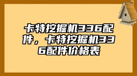 卡特挖掘機336配件，卡特挖掘機336配件價格表