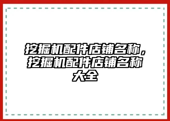 挖掘機配件店鋪名稱，挖掘機配件店鋪名稱大全