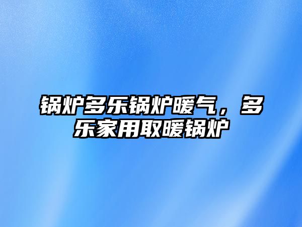 鍋爐多樂鍋爐暖氣，多樂家用取暖鍋爐