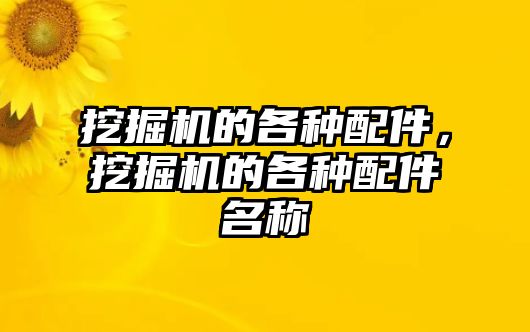 挖掘機(jī)的各種配件，挖掘機(jī)的各種配件名稱