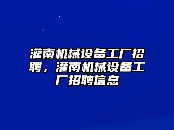 灌南機械設(shè)備工廠招聘，灌南機械設(shè)備工廠招聘信息