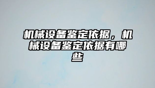 機(jī)械設(shè)備鑒定依據(jù)，機(jī)械設(shè)備鑒定依據(jù)有哪些