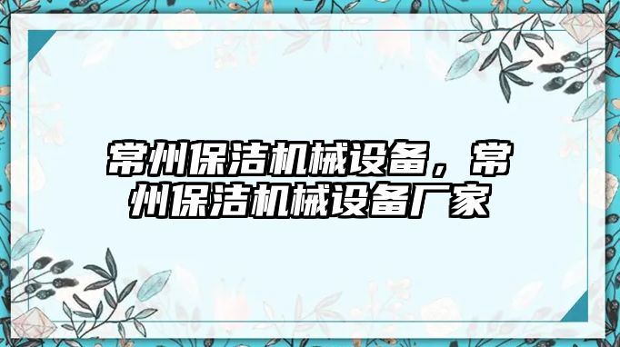 常州保潔機械設備，常州保潔機械設備廠家