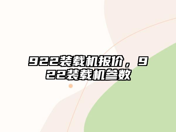 922裝載機報價，922裝載機參數(shù)