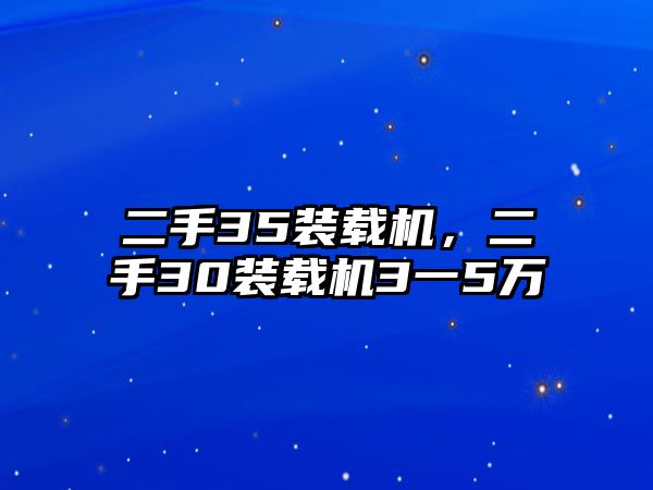 二手35裝載機(jī)，二手30裝載機(jī)3一5萬(wàn)