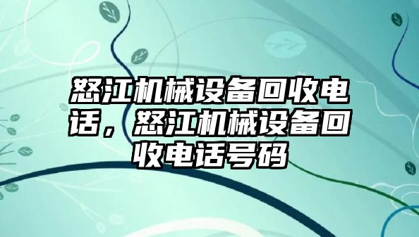 怒江機械設備回收電話，怒江機械設備回收電話號碼