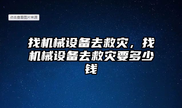 找機械設(shè)備去救災，找機械設(shè)備去救災要多少錢