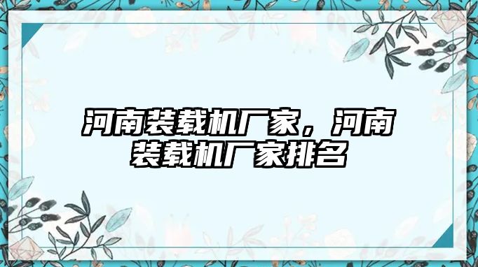 河南裝載機廠家，河南裝載機廠家排名