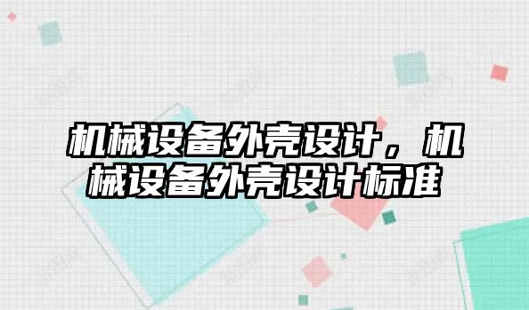 機械設備外殼設計，機械設備外殼設計標準