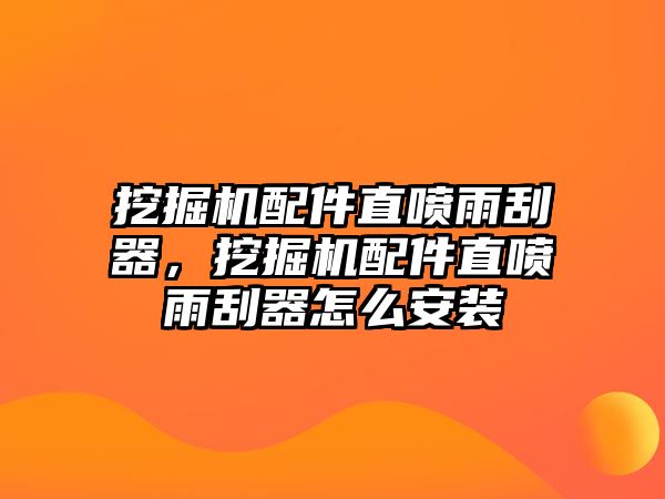 挖掘機(jī)配件直噴雨刮器，挖掘機(jī)配件直噴雨刮器怎么安裝