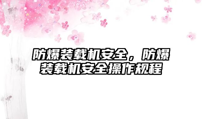 防爆裝載機(jī)安全，防爆裝載機(jī)安全操作規(guī)程