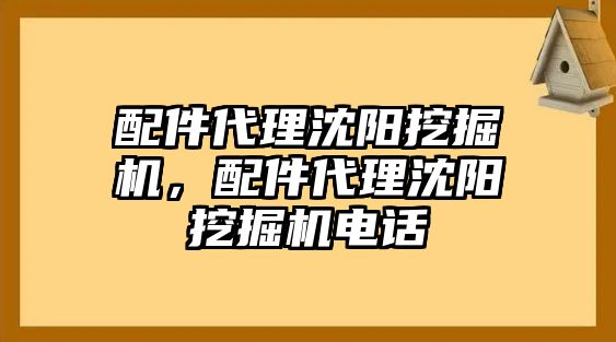 配件代理沈陽(yáng)挖掘機(jī)，配件代理沈陽(yáng)挖掘機(jī)電話