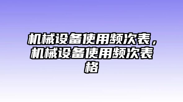 機械設(shè)備使用頻次表，機械設(shè)備使用頻次表格