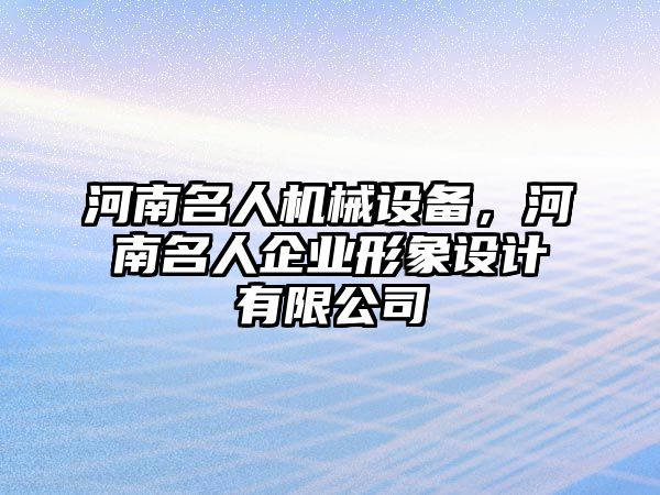 河南名人機械設(shè)備，河南名人企業(yè)形象設(shè)計有限公司