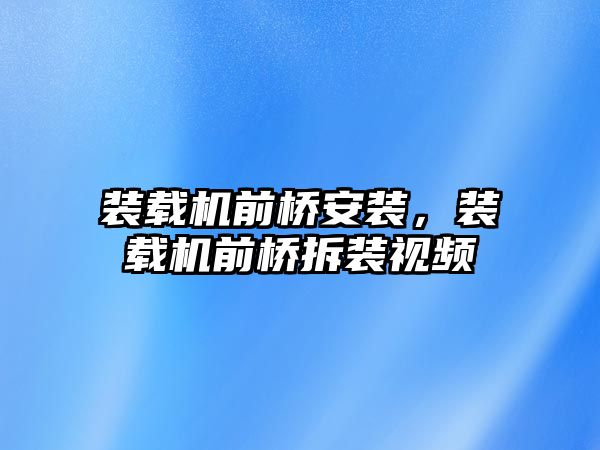 裝載機前橋安裝，裝載機前橋拆裝視頻