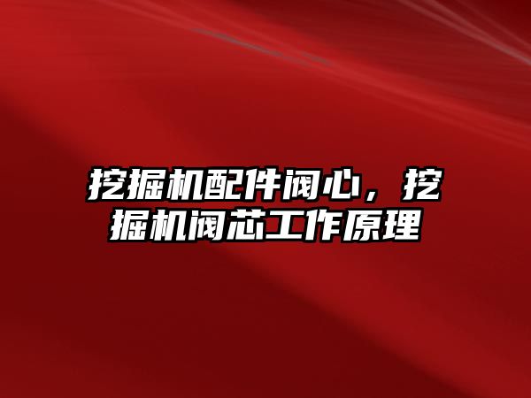 挖掘機配件閥心，挖掘機閥芯工作原理