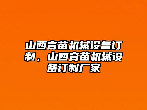 山西育苗機(jī)械設(shè)備訂制，山西育苗機(jī)械設(shè)備訂制廠家