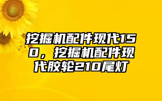 挖掘機(jī)配件現(xiàn)代150，挖掘機(jī)配件現(xiàn)代膠輪210尾燈