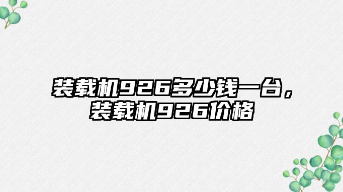 裝載機926多少錢一臺，裝載機926價格