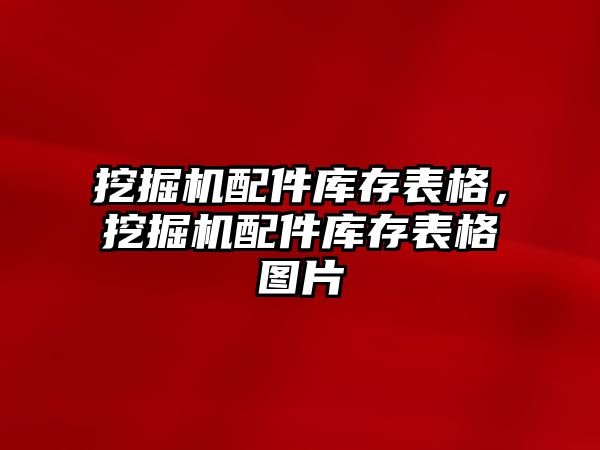 挖掘機配件庫存表格，挖掘機配件庫存表格圖片