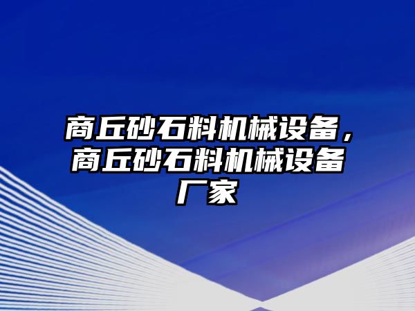 商丘砂石料機(jī)械設(shè)備，商丘砂石料機(jī)械設(shè)備廠家