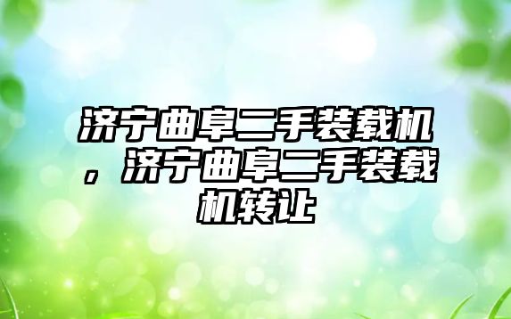 濟寧曲阜二手裝載機，濟寧曲阜二手裝載機轉讓