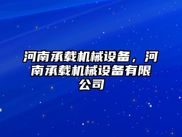 河南承載機械設備，河南承載機械設備有限公司