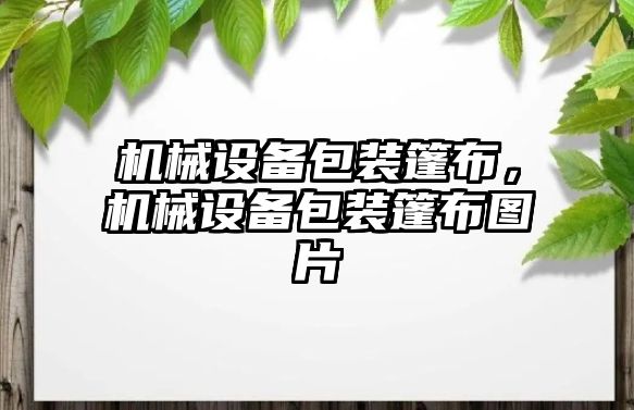 機械設備包裝篷布，機械設備包裝篷布圖片