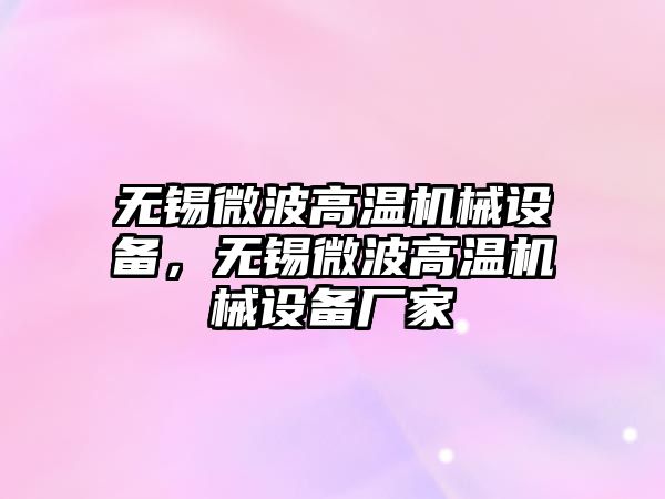 無錫微波高溫機械設(shè)備，無錫微波高溫機械設(shè)備廠家