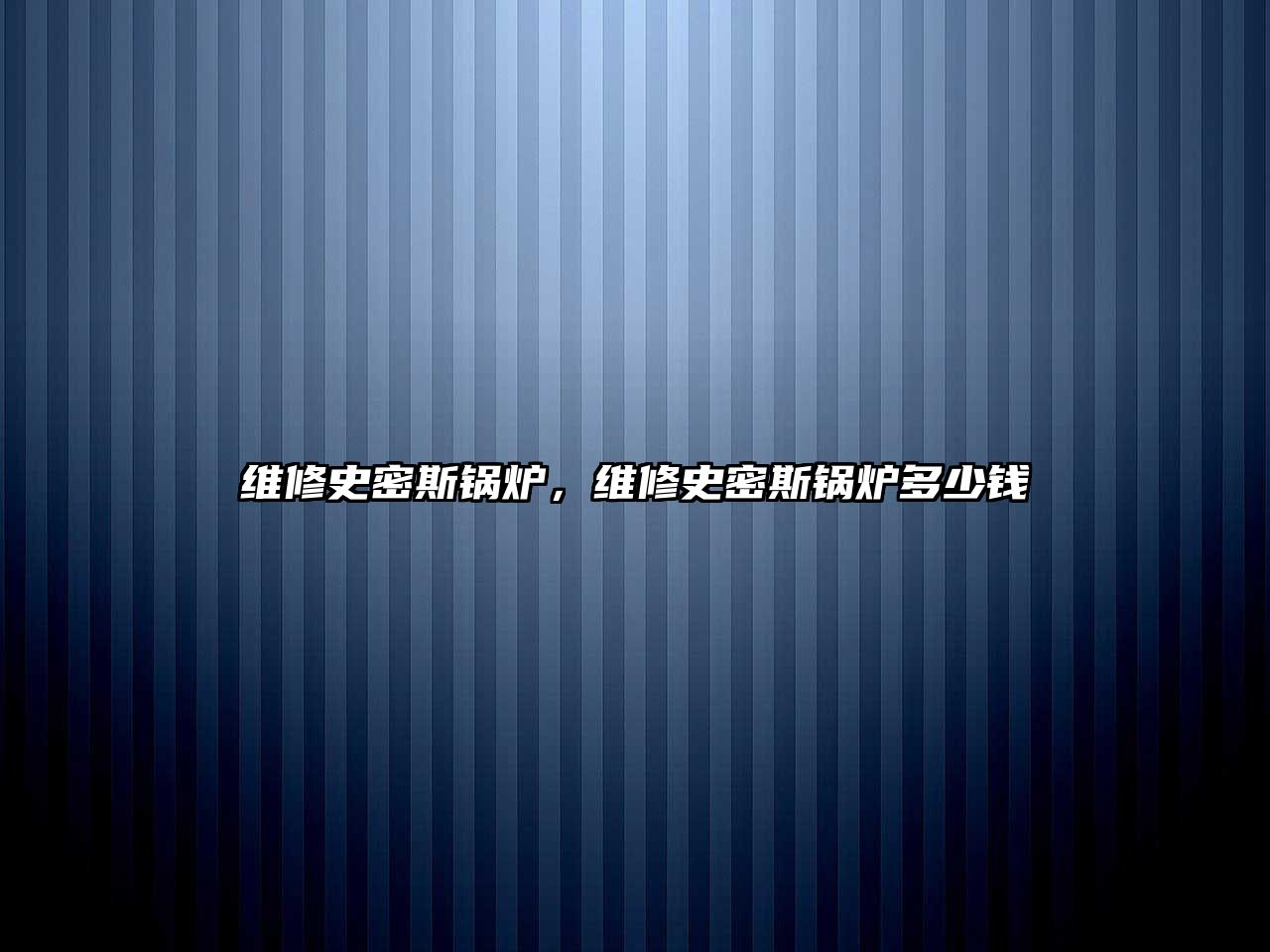 維修史密斯鍋爐，維修史密斯鍋爐多少錢(qián)