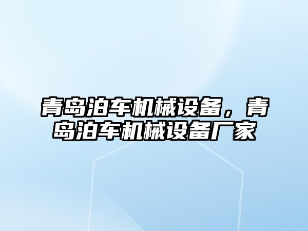 青島泊車機(jī)械設(shè)備，青島泊車機(jī)械設(shè)備廠家