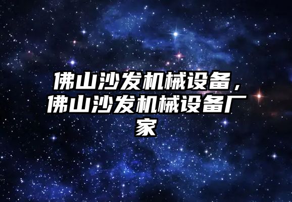 佛山沙發(fā)機械設(shè)備，佛山沙發(fā)機械設(shè)備廠家