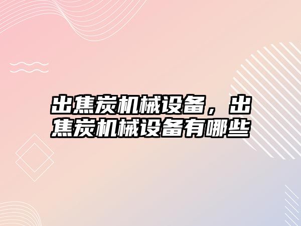 出焦炭機械設備，出焦炭機械設備有哪些