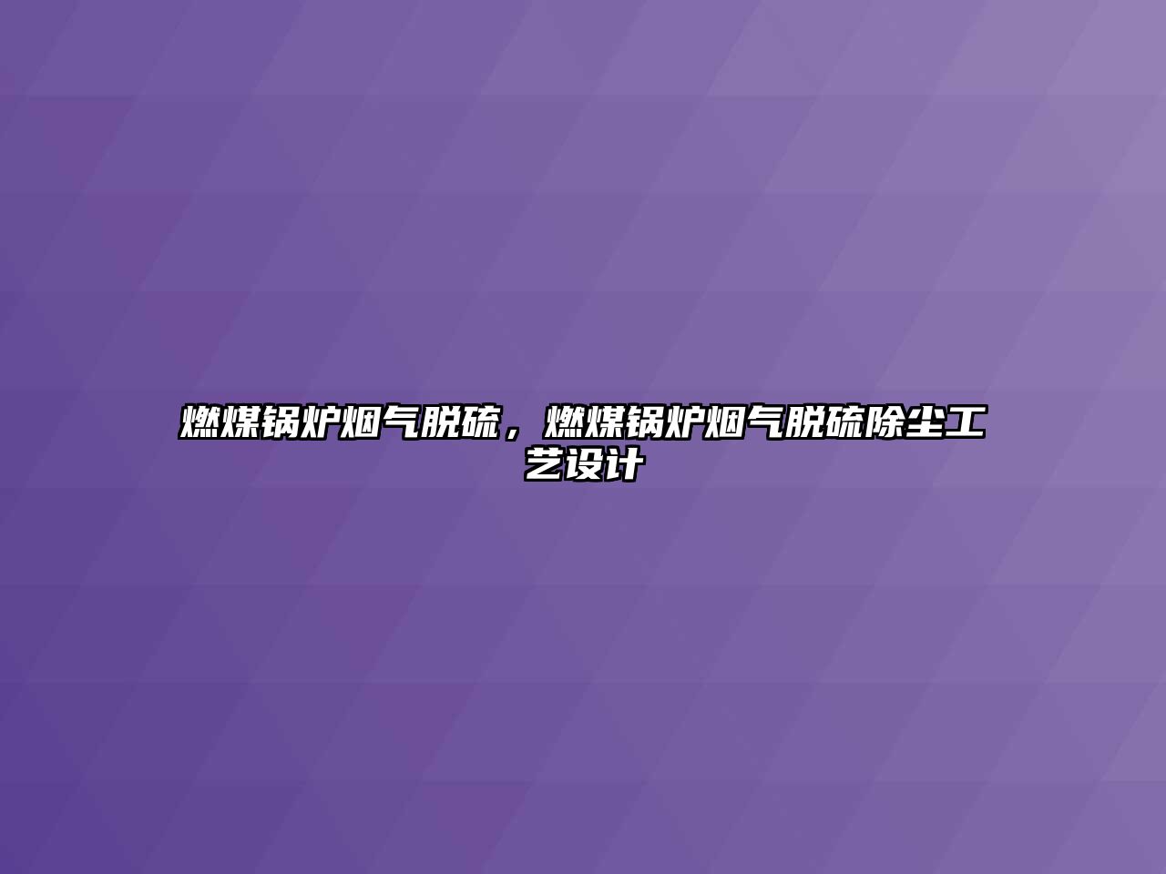 燃煤鍋爐煙氣脫硫，燃煤鍋爐煙氣脫硫除塵工藝設計