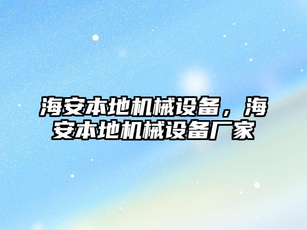 海安本地機(jī)械設(shè)備，海安本地機(jī)械設(shè)備廠家