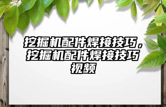 挖掘機配件焊接技巧，挖掘機配件焊接技巧視頻