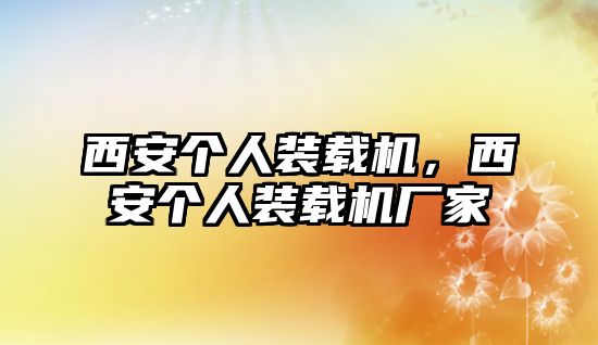 西安個人裝載機，西安個人裝載機廠家