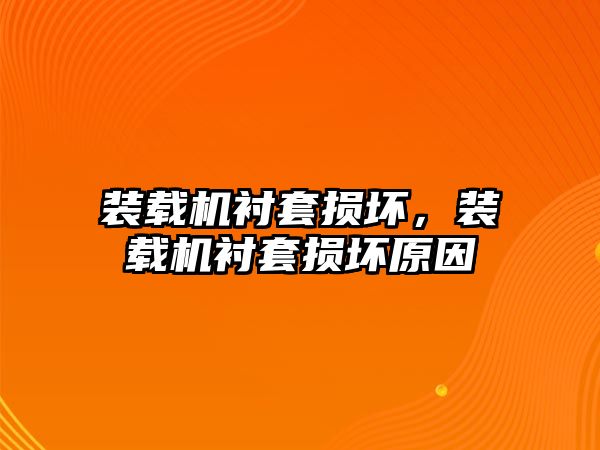 裝載機襯套損壞，裝載機襯套損壞原因