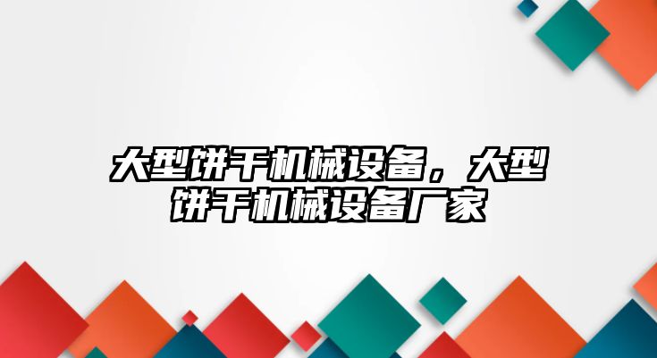 大型餅干機械設備，大型餅干機械設備廠家