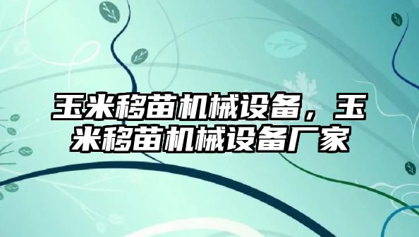 玉米移苗機(jī)械設(shè)備，玉米移苗機(jī)械設(shè)備廠家