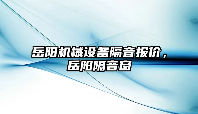 岳陽機械設(shè)備隔音報價，岳陽隔音窗