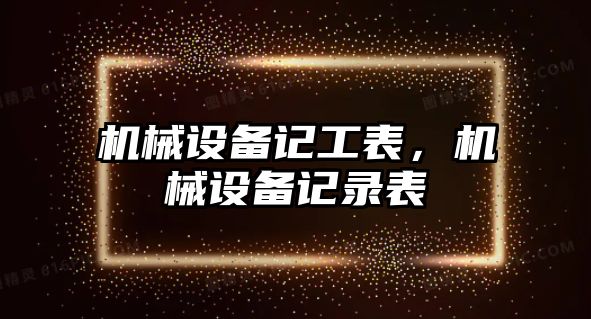 機械設備記工表，機械設備記錄表