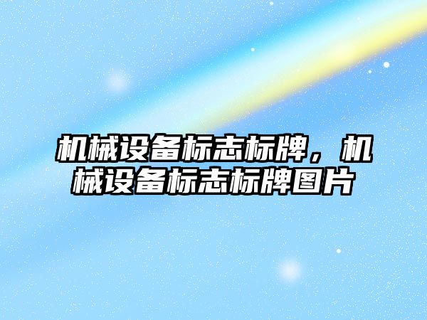 機械設備標志標牌，機械設備標志標牌圖片