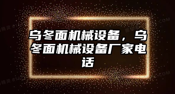 烏冬面機(jī)械設(shè)備，烏冬面機(jī)械設(shè)備廠家電話