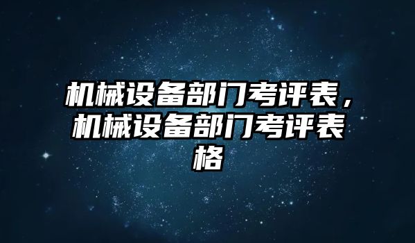 機(jī)械設(shè)備部門(mén)考評(píng)表，機(jī)械設(shè)備部門(mén)考評(píng)表格